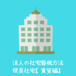 法人の社宅節税方法｜役員社宅【賃貸編】
