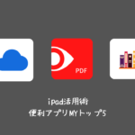 ipad活用術｜便利アプリMYトップ5